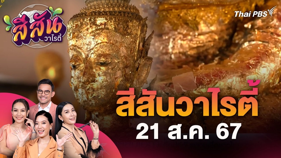 สีสันวาไรตี้ (21 ส.ค. 67) : "วัดตูม" โบราณสถานที่อยู่คู่กับความเชื่อชาวไทยมาอย่างยาวนาน