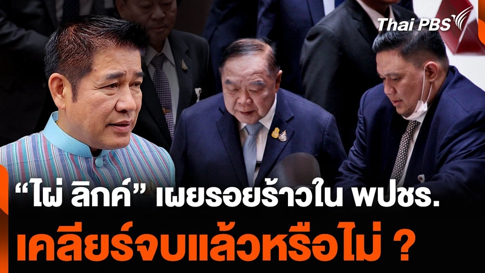 “ไผ่ ลิกค์” เผยรอยร้าวใน พปชร. เคลียร์จบแล้วหรือไม่ ?