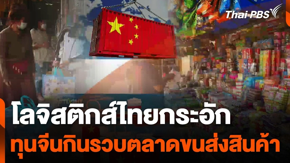 โลจิสติกส์ไทยกระอัก ทุนจีนกินรวบตลาดขนส่งสินค้า