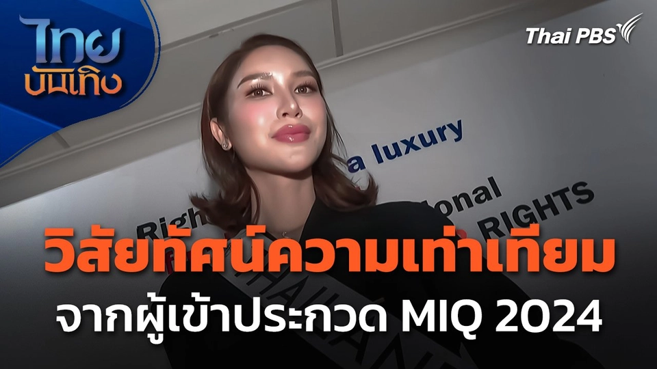 วิสัยทัศน์ความเท่าเทียม จากผู้เข้าประกวด MIQ 2024