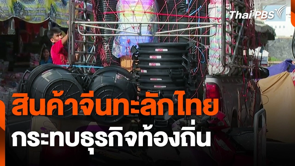 สินค้าจีนทะลักเข้าไทย กระทบธุรกิจท้องถิ่น