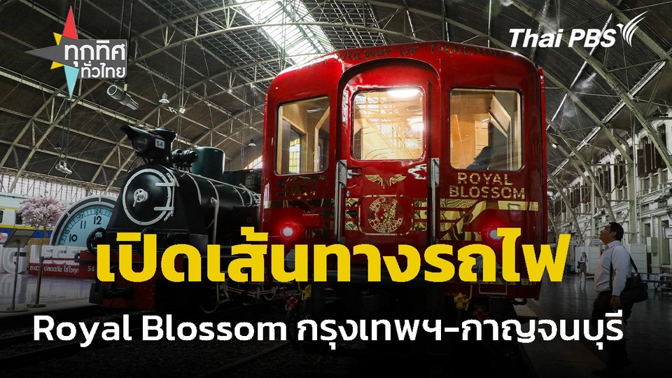 เปิดเส้นทางรถไฟ Royal Blossom กรุงเทพ-กาญจนบุรี