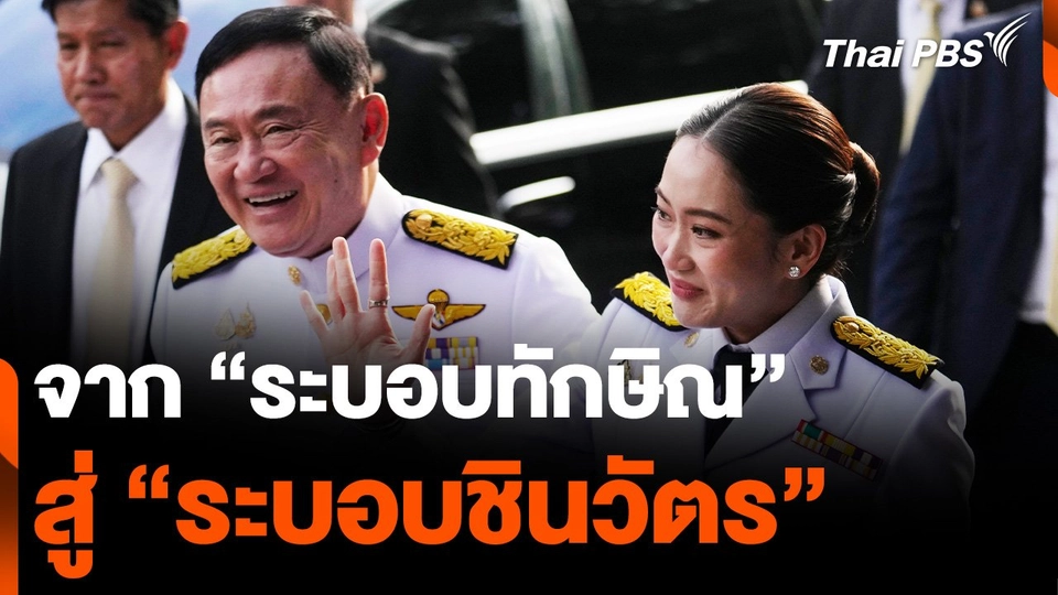 จาก “ระบอบทักษิณ” สู่ “ระบอบชินวัตร”