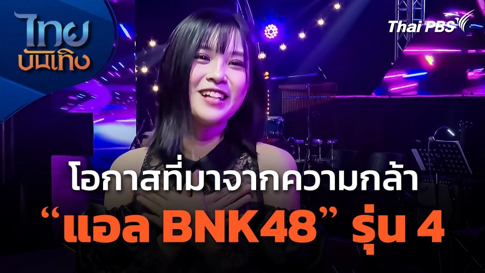 โอกาสที่มาจากความกล้าของ "แอล BNK48" รุ่น 4