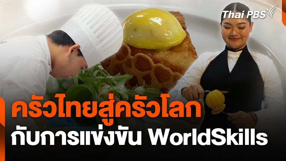 ครัวไทยสู่ครัวโลก กับการแข่งขัน WorldSkills