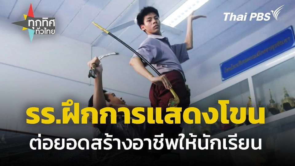 ฝึกการแสดงโขนให้นักเรียน สืบทอดมรดกวัฒนธรรม ต่อยอดสร้างอาชีพ