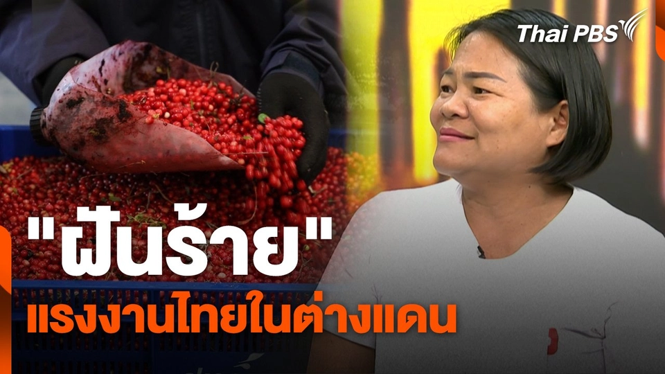 สถานีร้องเรียน : "ฝันร้าย" แรงงานไทยในต่างแดน