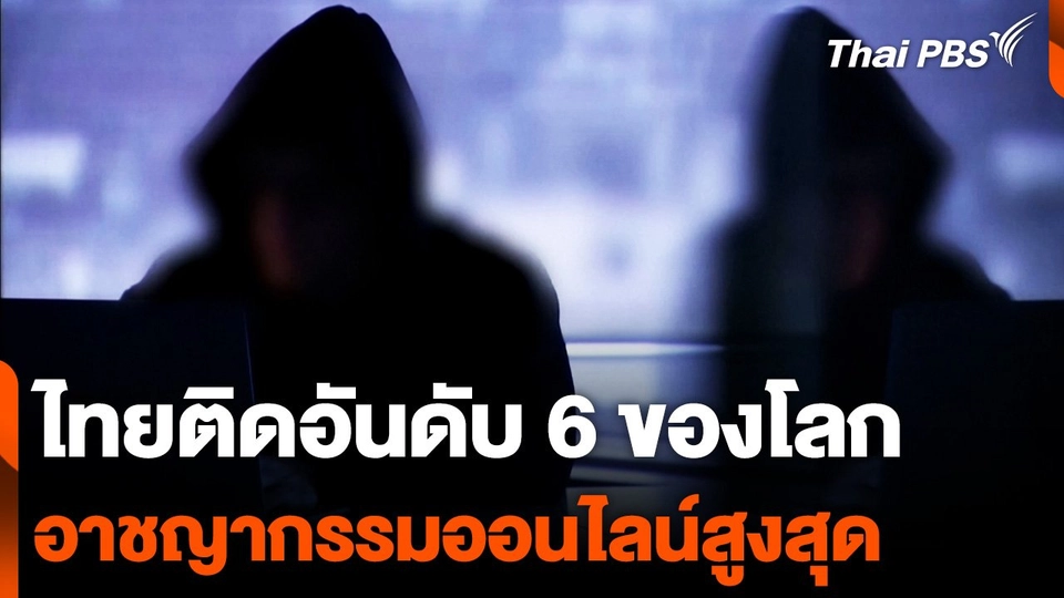 ไทยติดอันดับ 6 ของโลก อาชญากรรมออนไลน์สูงสุด