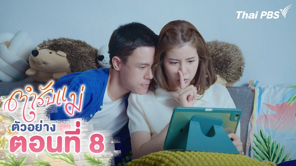 ตัวอย่าง | ซีรีส์ ตำรับแม่ ตอนที่ 8 | 23 ส.ค.นี้ 20.30 น.