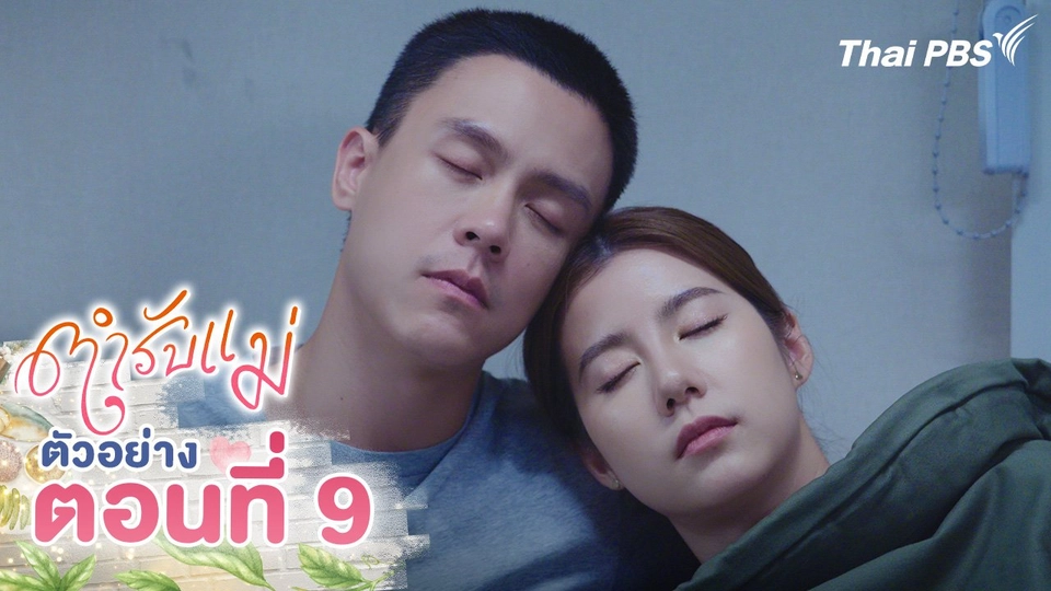 ตัวอย่าง | ซีรีส์ ตำรับแม่ ตอนที่ 9 | 24 ส.ค.นี้ 20.30 น.