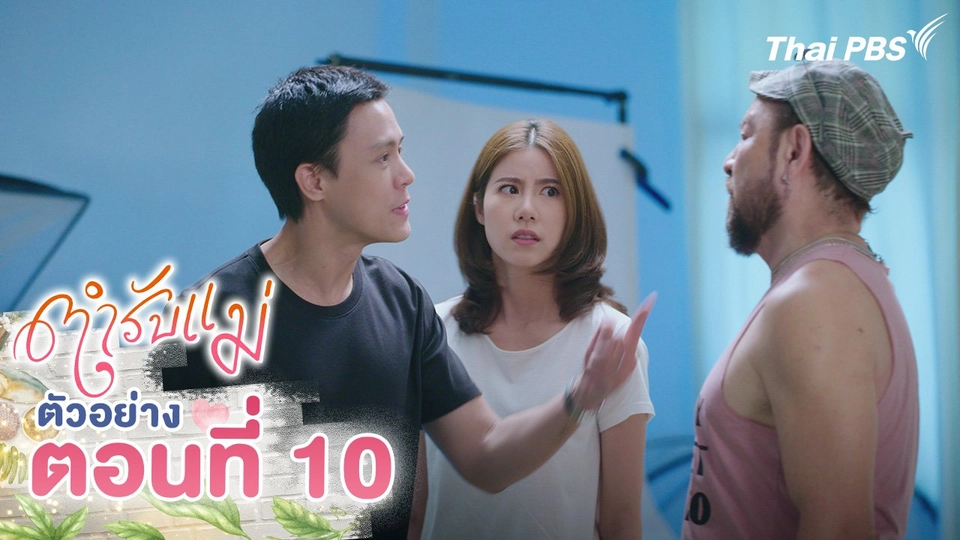 ตัวอย่าง | ซีรีส์ ตำรับแม่ ตอนที่ 10 | 25 ส.ค.นี้ 20.30 น.