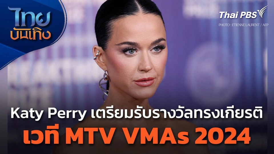 Katy Perry เตรียมรับรางวัลทรงเกียรติจากเวที MTV VMAs 2024