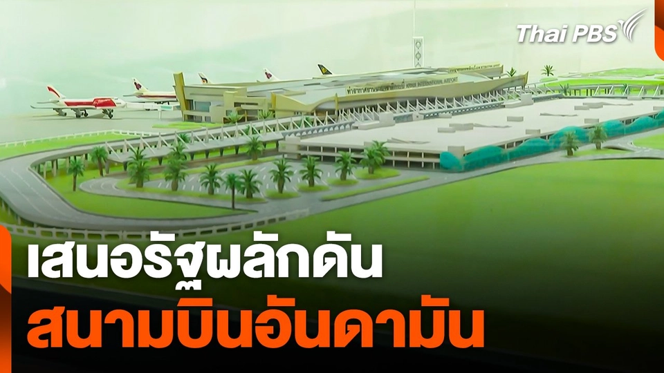 หอการค้ากลุ่มอันดามันเสนอรัฐผลักดัน "สนามบินอันดามัน" ต่อ