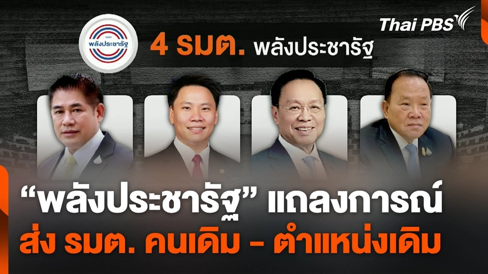 "พลังประชารัฐ" ออกแถลงการณ์ ส่ง 4 รายชื่อ "รัฐมนตรี" คนเดิม - ตำแหน่งเดิม