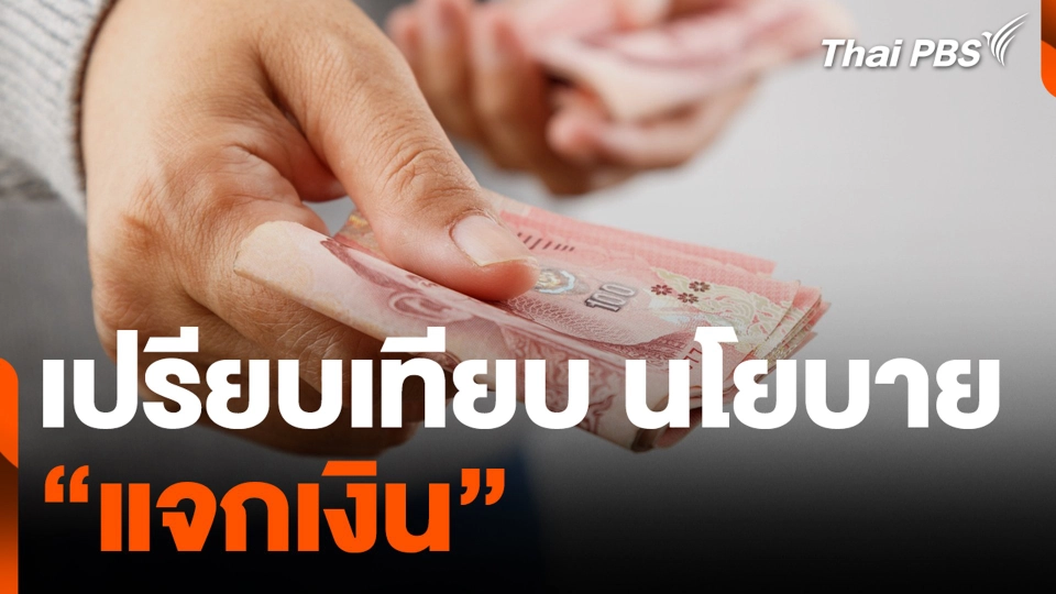 เปรียบเทียบ นโยบาย "แจกเงิน"