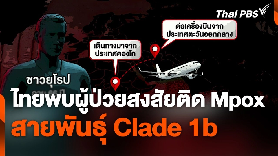 พบผู้ป่วยสงสัยติด "ฝีดาษวานร" (Mpox) สายพันธุ์ "Clade 1b" ในไทย