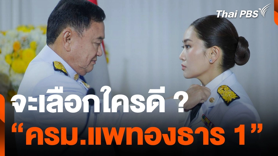 จะเลือกใครดี ? "ครม.แพทองธาร 1"