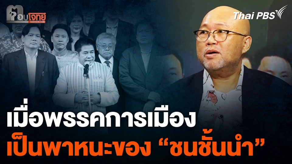 เมื่อพรรคการเมือง เป็นพาหนะของ "ชนชั้นนำ"