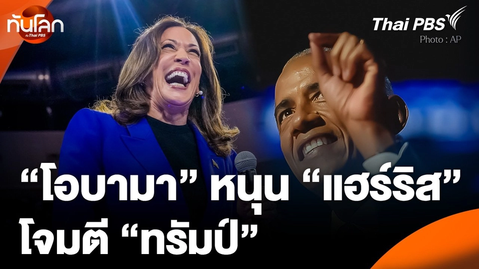 "บารัค-มิเชลล์ โอบามา" หนุน "แฮร์ริส" โจมตี "ทรัมป์"