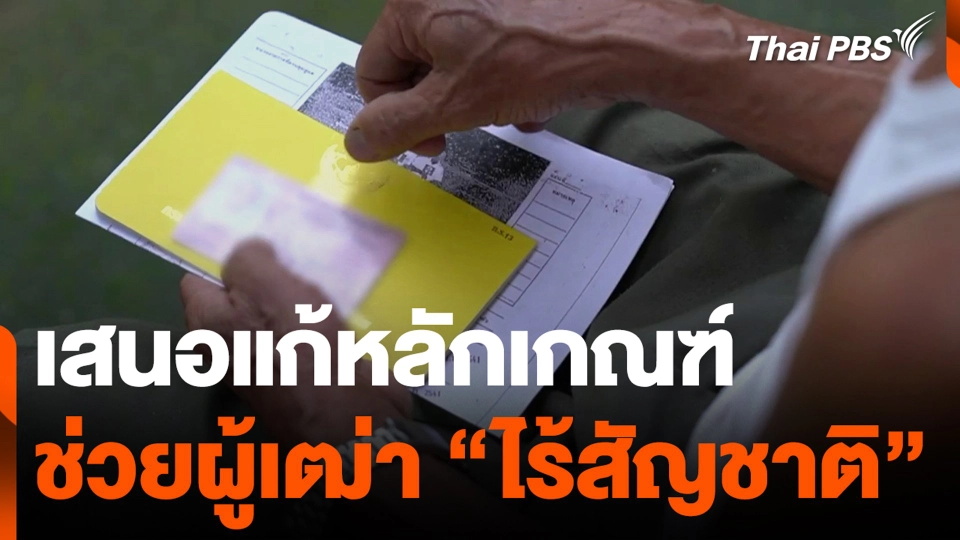เสนอแก้หลักเกณฑ์ ช่วยผู้เฒ่า "ไร้สัญชาติ"