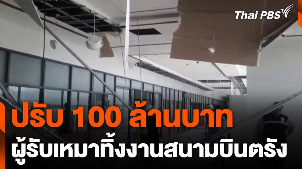 ปรับ 100 ล้านบาท ผู้รับเหมาทิ้งงานสนามบินตรัง