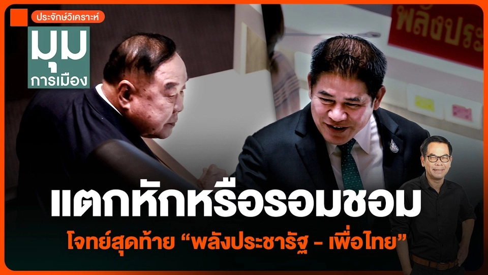 ประจักษ์วิเคราะห์ : แตกหักหรือรอมชอม โจทย์สุดท้าย “พลังประชารัฐ - เพื่อไทย”