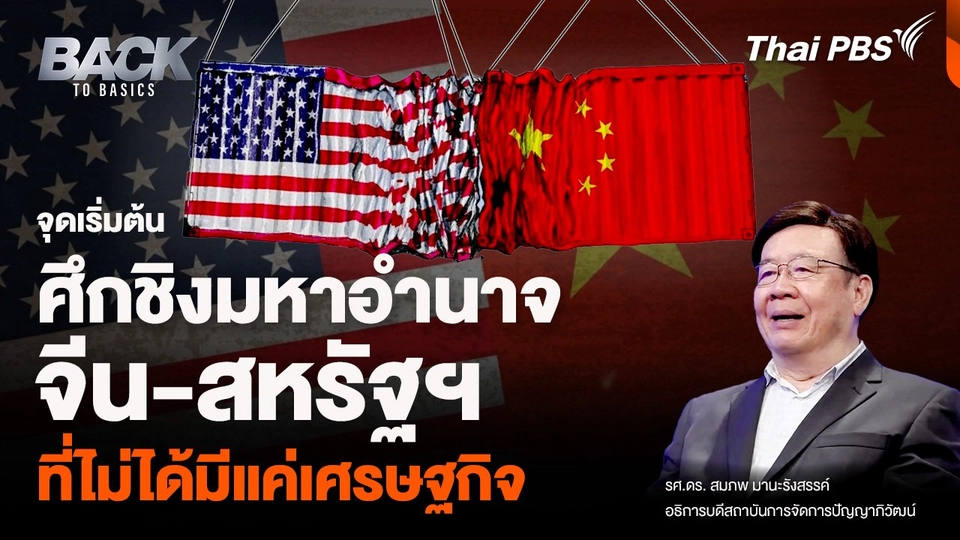 จุดเริ่มต้น "ศึกชิงมหาอำนาจ" จีน-สหรัฐฯ ที่ไม่ได้มีแค่เศรษฐกิจ