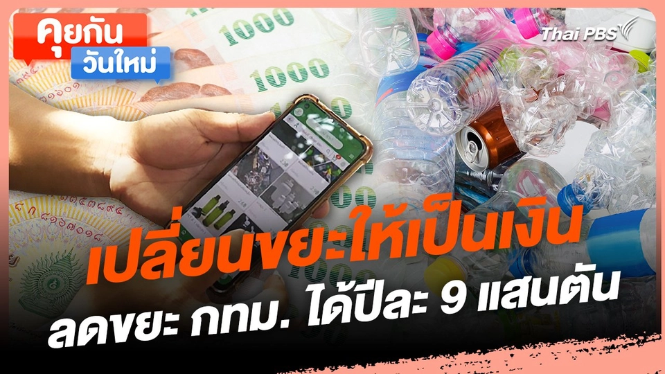 คุยกันวันใหม่ : เปลี่ยนขยะให้เป็นเงิน ลดขยะ กทม. ได้ปีละ 9 แสนตัน