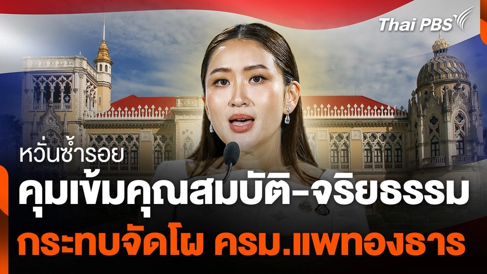 คุมเข้มคุณสมบัติ-จริยธรรม กระทบจัดโผ ครม.แพทองธาร