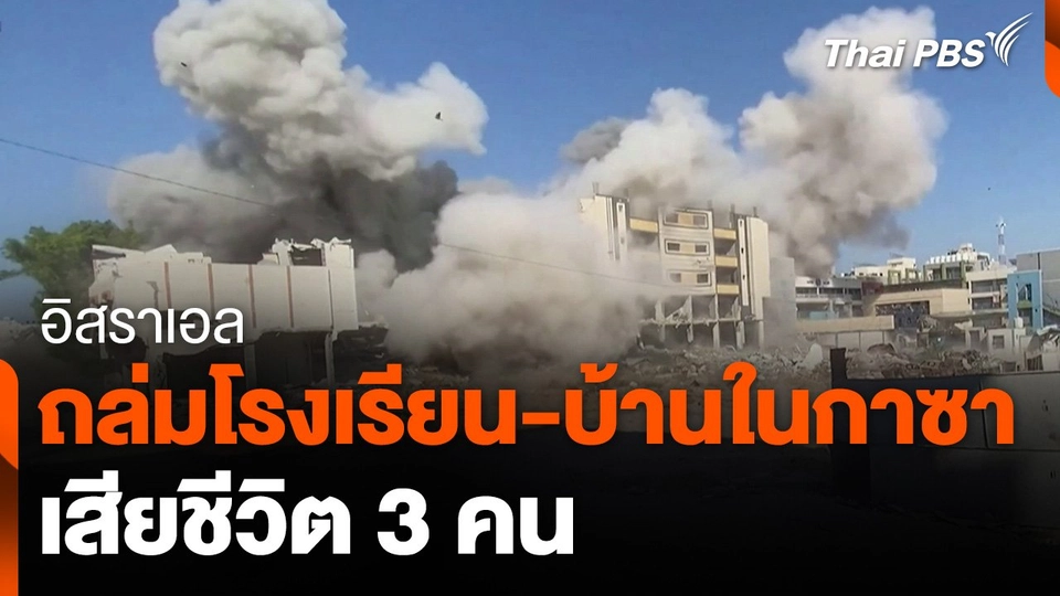 อิสราเอลถล่มโรงเรียน-บ้านในกาซา เสียชีวิต 3 คน