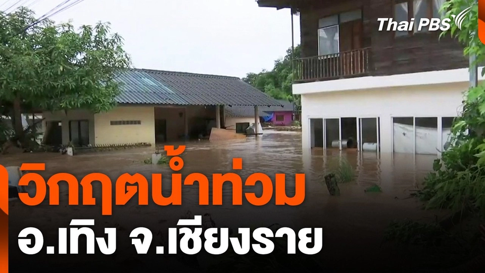 วิกฤตน้ำท่วม อ.เทิง จ.เชียงราย