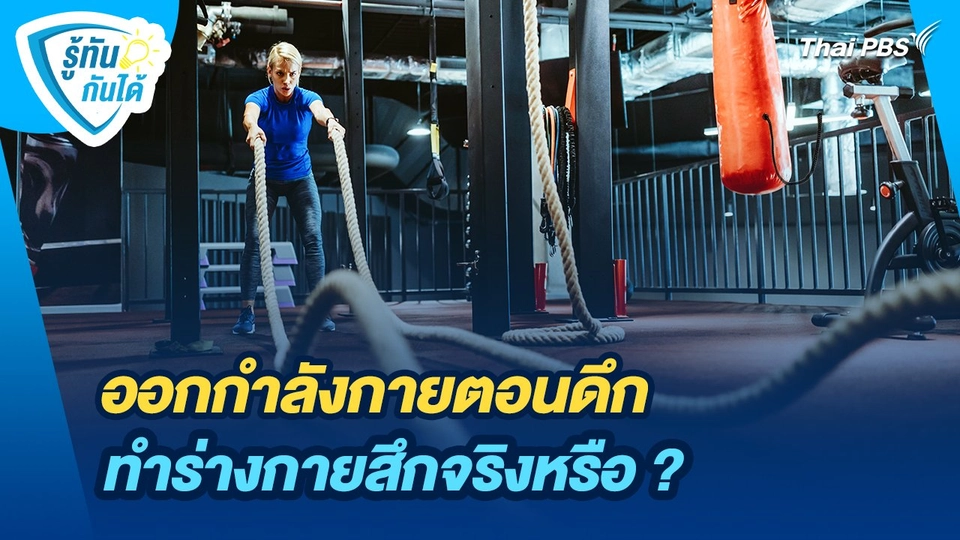 รู้ทันกันได้ : ออกกำลังกายตอนดึก ทำร่างกายสึกจริงหรือ ?