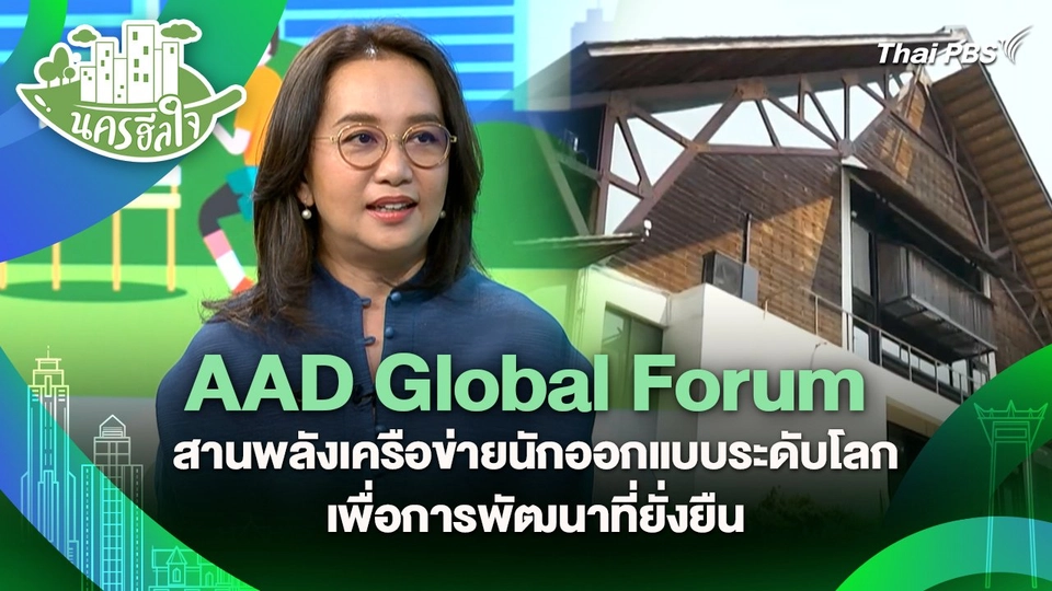 นครฮีลใจ : AAD Global Forum สานพลังเครือข่ายนักออกแบบระดับโลกเพื่อการพัฒนาที่ยั่งยืน