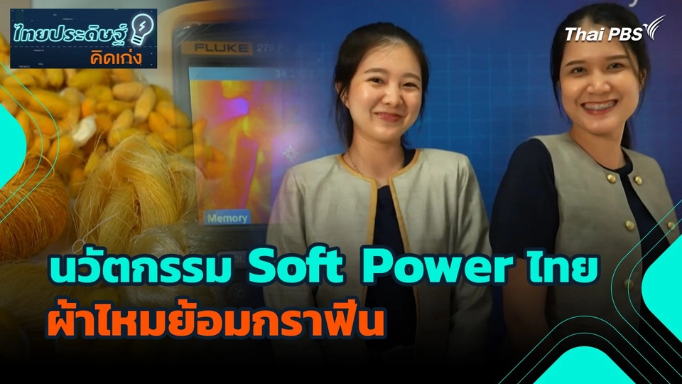ไทยประดิษฐ์คิดเก่ง : นวัตกรรม Soft Power ไทย ผ้าไหมย้อมกราฟีน