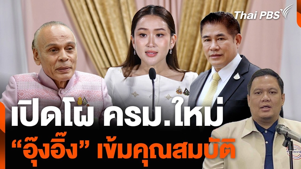 เปิดโผ ครม.ใหม่ "อุ๊งอิ๊ง" เข้มตรวจคุณสมบัติ