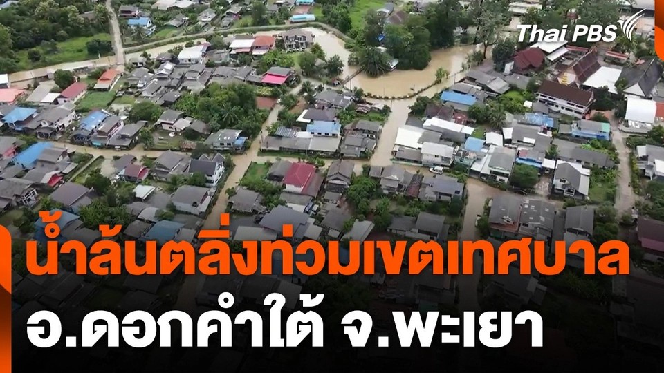 น้ำล้นตลิ่งท่วมเขตเทศบาลเมืองดอกคำใต้ จ.พะเยา