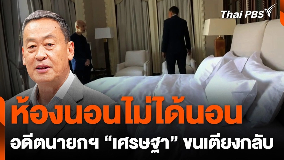 ห้องนอนไม่ได้นอน อดีตนายกฯ "เศรษฐา" ขนเตียงกลับ
