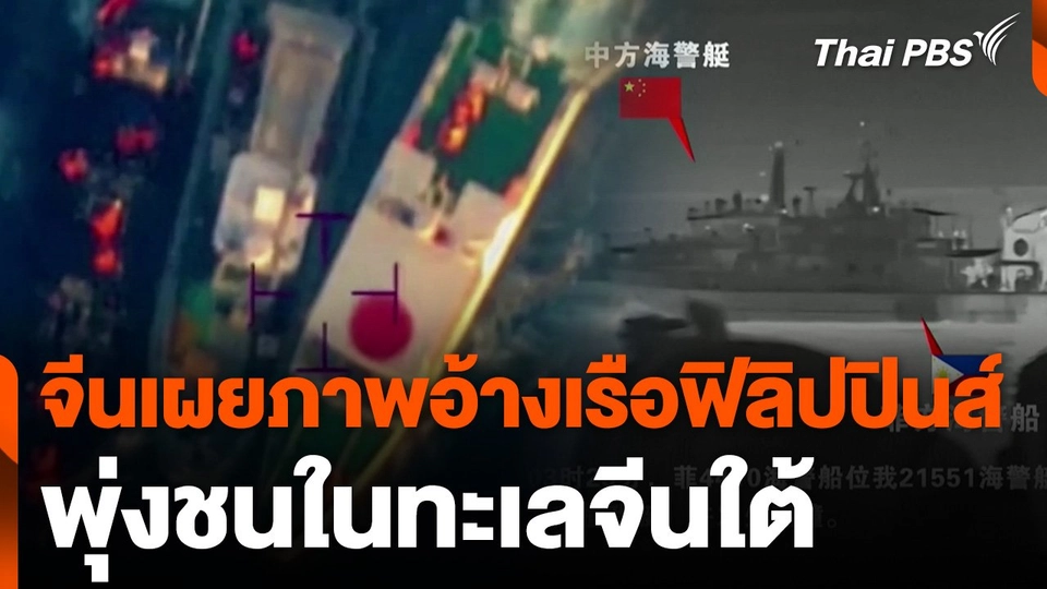 จีนเผยภาพอ้างเรือฟิลิปปินส์พุ่งชนในทะเลจีนใต้