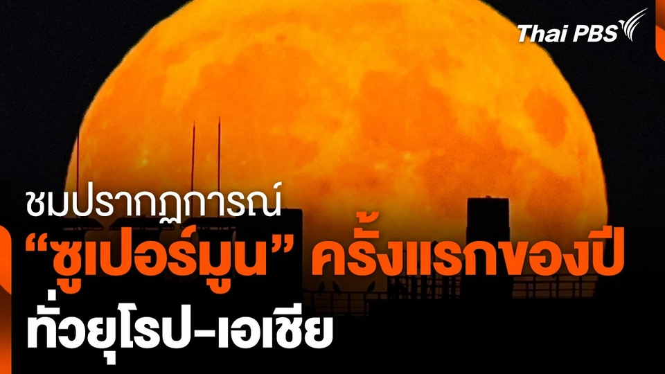 ชมปรากฏการณ์ "ซูเปอร์มูน" ทั่วยุโรป-เอเชีย