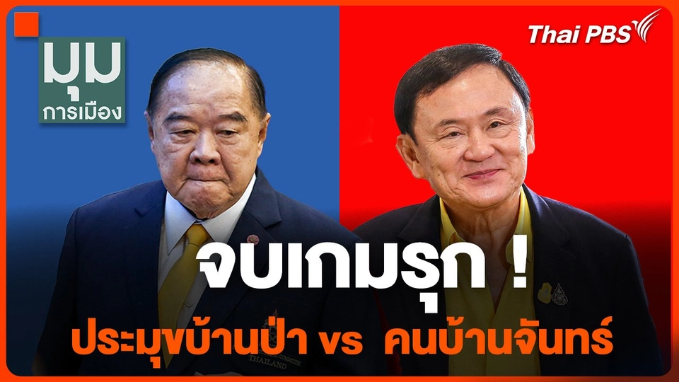 จบเกมรุก ! "บิ๊กป้อม" ประมุขบ้านป่า vs "ทักษิณ" คนบ้านจันทร์
