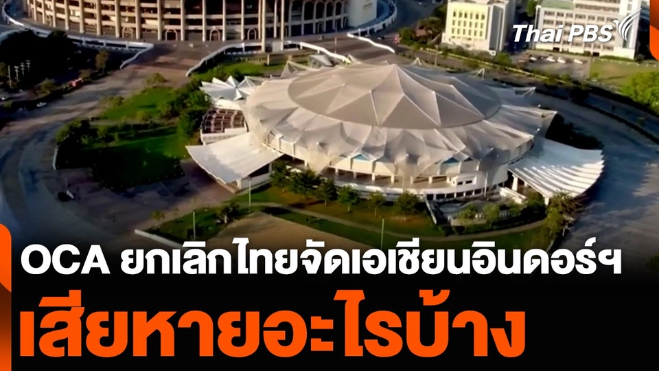 OCA ยกเลิกไทยจัดเอเชียนอินดอร์ฯ เสียหายอะไรบ้าง