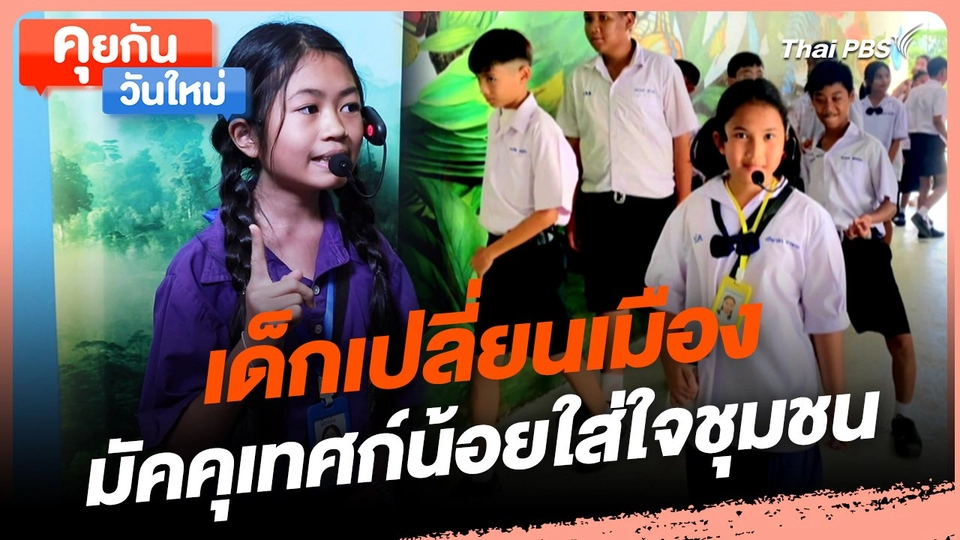 คุยกันวันใหม่ : เด็กเปลี่ยนเมือง มัคคุเทศก์น้อยใส่ใจชุมชน