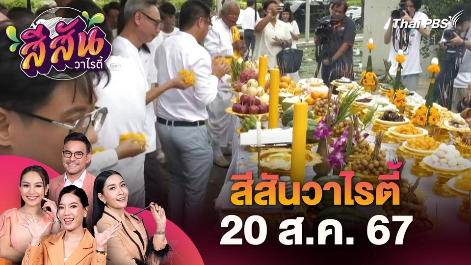 สีสันวาไรตี้ (20 ส.ค. 67)