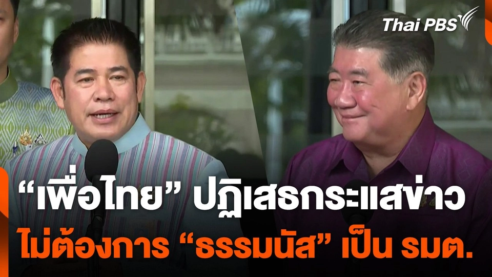 เพื่อไทยปฏิเสธกระแสข่าว ไม่ต้องการ "ร.อ.ธรรมนัส" เป็น รมต.