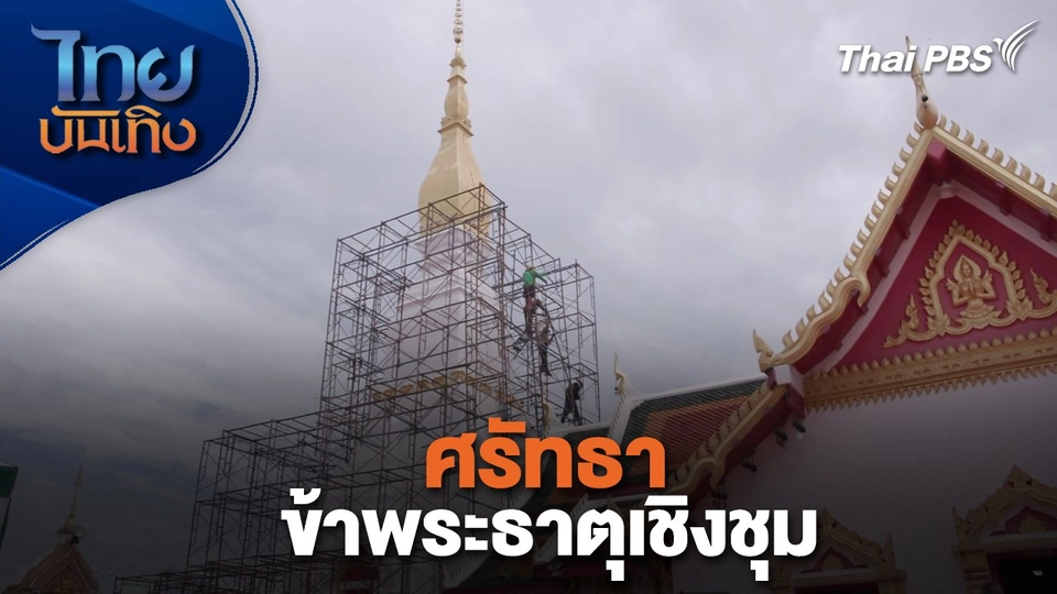 เรื่องนี้มีตำนาน : ศรัทธาข้าพระธาตุเชิงชุม