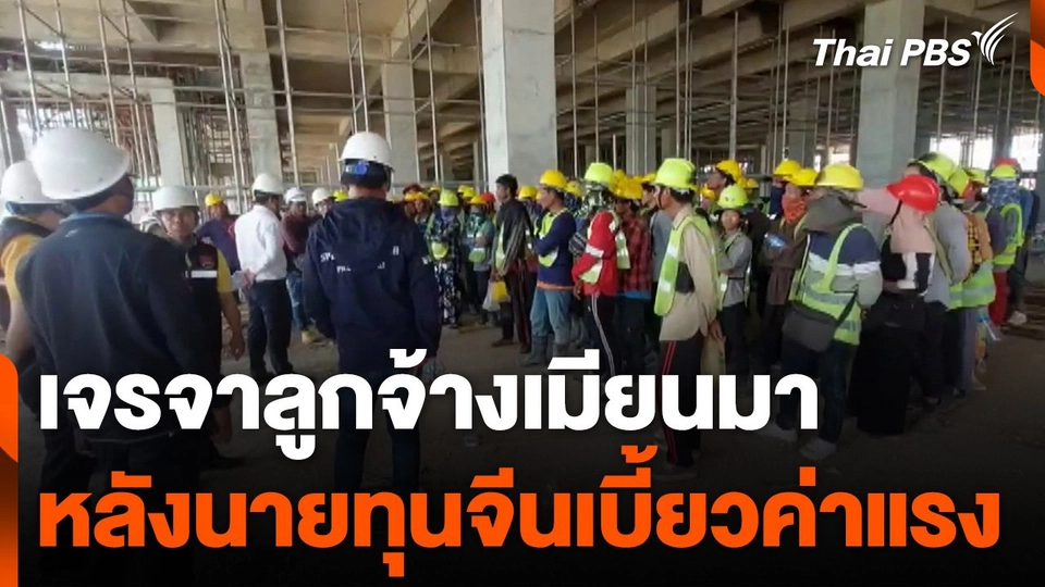 เจรจาลูกจ้างเมียนมา หลังนายทุนจีนเบี้ยวค่าแรง 2 เดือน