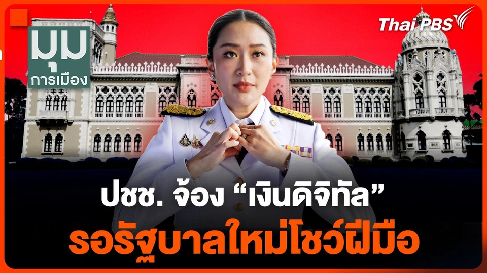 ประชาชนจ้อง "เงินดิจิทัล" รอรัฐบาลใหม่โชว์ฝีมือ