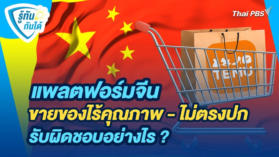 รู้ทันกันได้ : แพลตฟอร์มจีน ขายของไร้คุณภาพ - ไม่ตรงปก รับผิดชอบอย่างไร ?