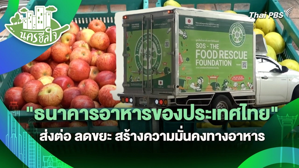 นครฮีลใจ : "ธนาคารอาหารของประเทศไทย" ส่งต่อ ลดขยะ สร้างความมั่นคงทางอาหาร
