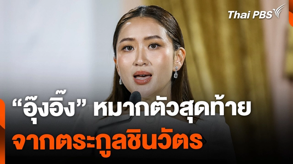 "อุ๊งอิ๊ง" หมากตัวสุดท้าย "ตระกูลชินวัตร" บนเส้นทางนายกฯ ที่ไม่ได้โรยด้วยกลีบกุหลาบ